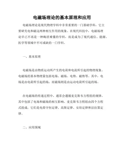 电磁场理论的基本原理和应用