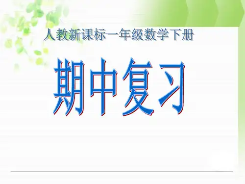 新课标人教版一年级数学下册期中复习课件ppt