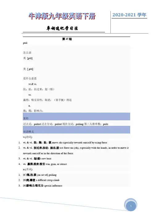 2020-2021学年牛津版英语九年级下册单词速记学习法(第45组)