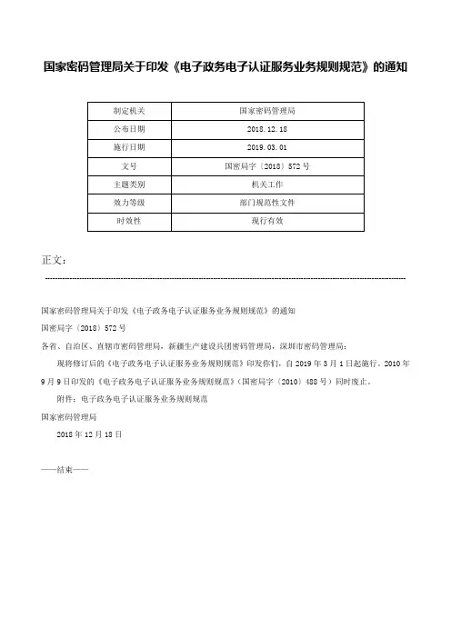 国家密码管理局关于印发《电子政务电子认证服务业务规则规范》的通知-国密局字〔2018〕572号