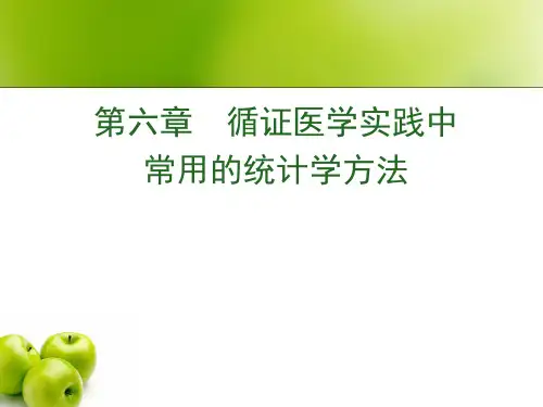 循证医学PPT课件 常用统计指标与方法