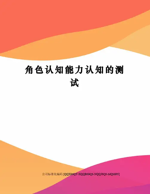 角色认知能力认知的测试