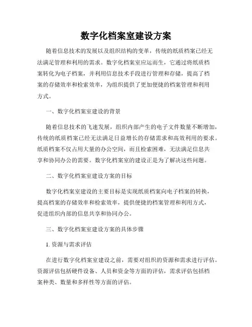 数字化档案室建设方案