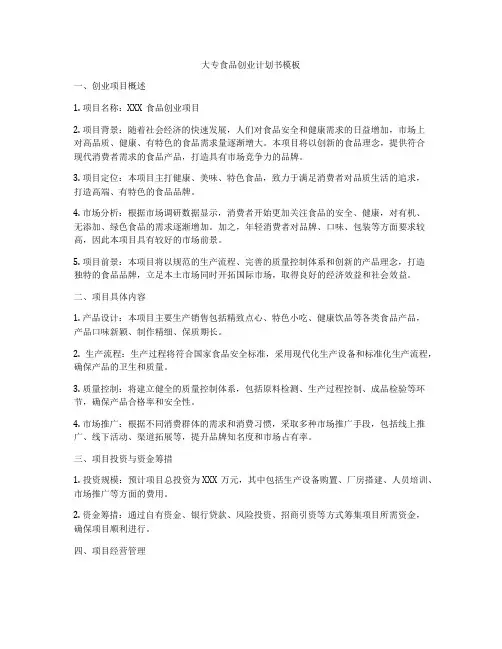 大专食品创业计划书模板