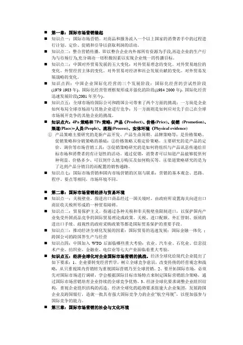 国际市场营销学整理讲课稿