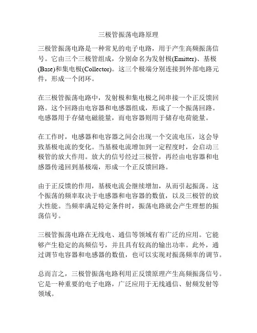 三极管振荡电路原理