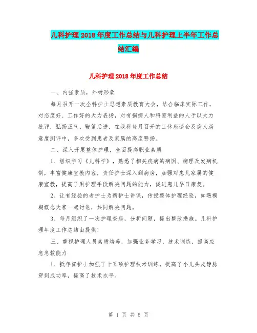 儿科护理2018年度工作总结与儿科护理上半年工作总结汇编