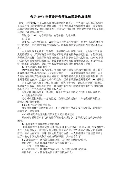关于10kV电容器开关常见故障分析及处理