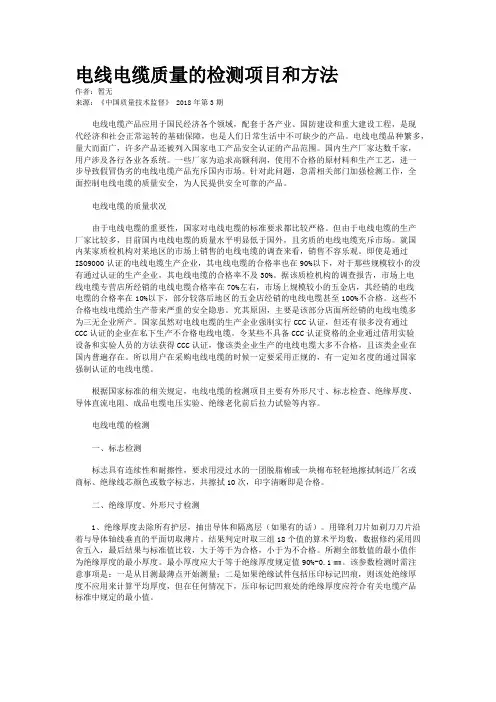 电线电缆质量的检测项目和方法