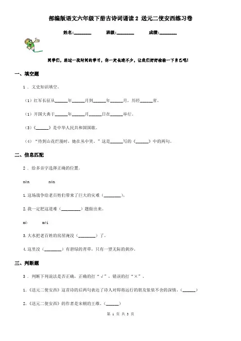 部编版语文六年级下册古诗词诵读2 送元二使安西练习卷