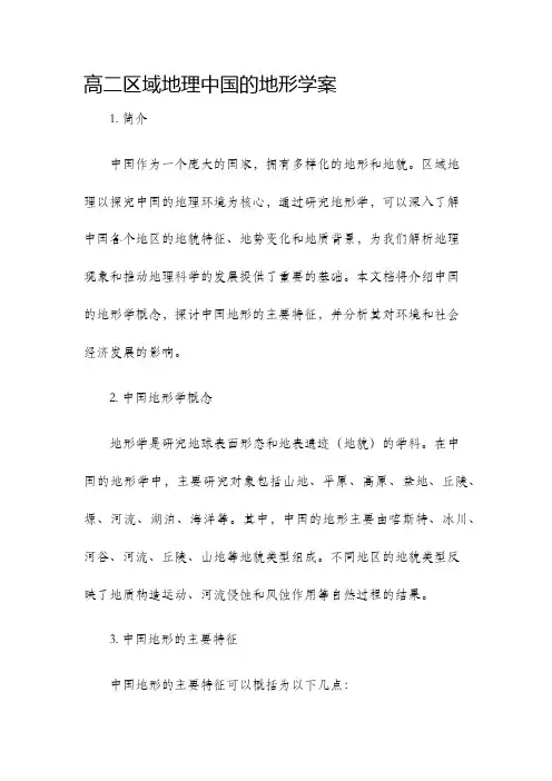 高二区域地理中国的地形学案