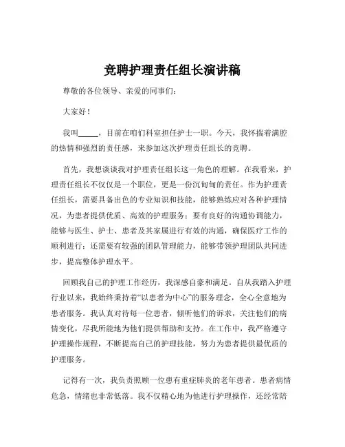 竞聘护理责任组长演讲稿