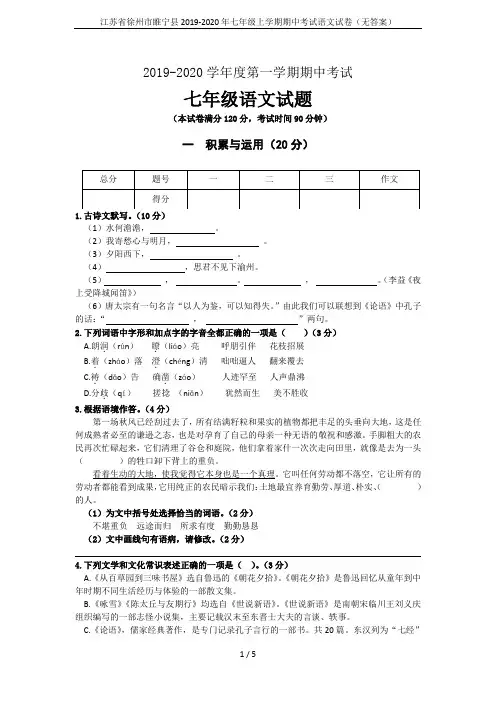 江苏省徐州市睢宁县2019-2020年七年级上学期期中考试语文试卷(无答案)