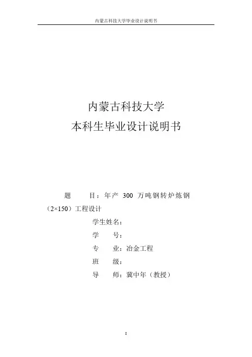 300万吨炼钢 毕业设计