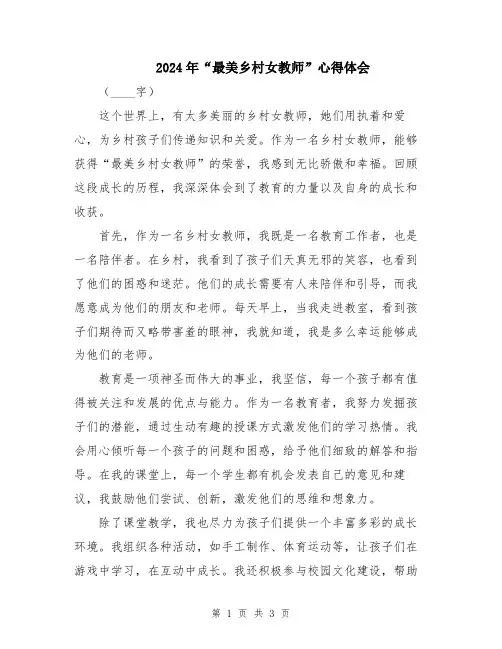 2024年“最美乡村女教师”心得体会