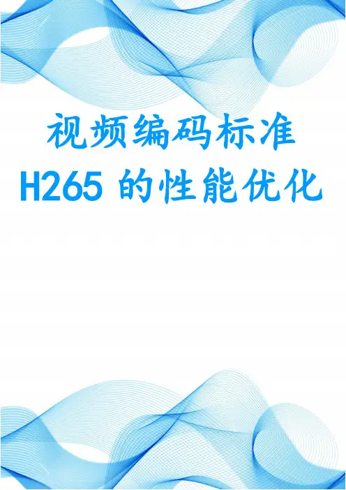 视频编码标准H265的性能优化