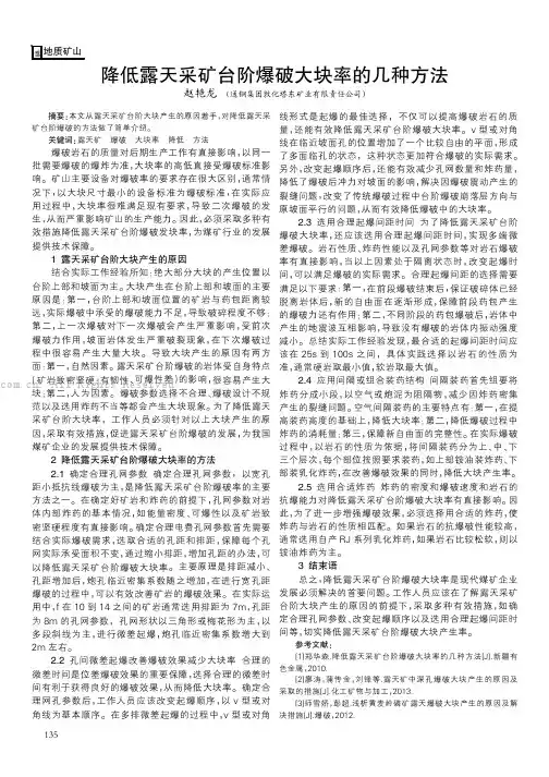降低露天采矿台阶爆破大块率的几种方法