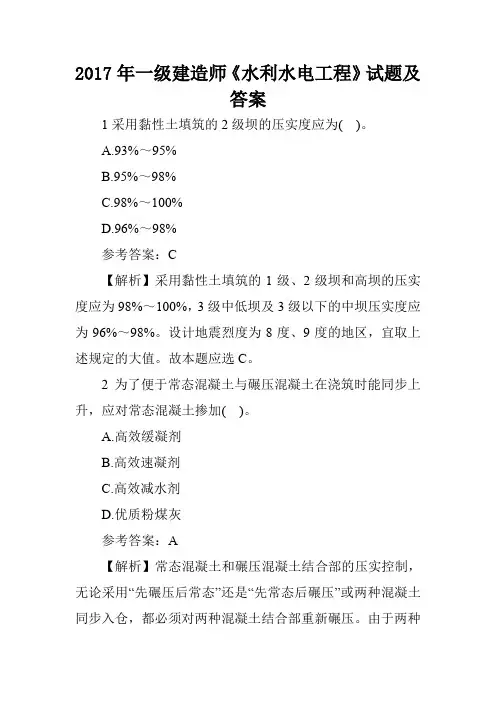 2017年一级建造师《水利水电工程》试题及答案