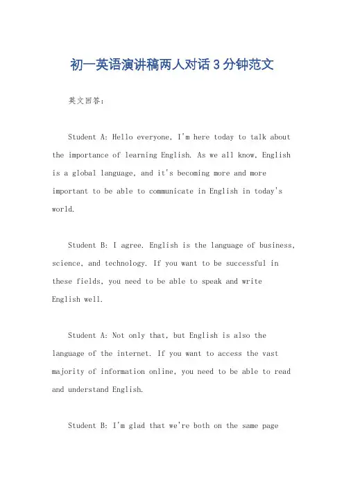 初一英语演讲稿两人对话3分钟范文