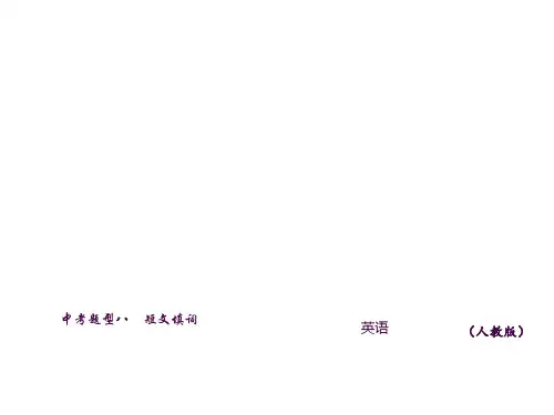 2017216中考精英总复习英语习题 第二轮 中考题型八短文填词ppt课件