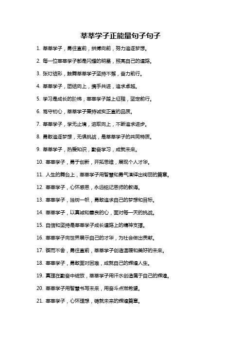 莘莘学子正能量句子句子