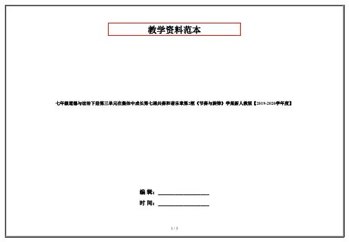 七年级道德与法治下册第三单元在集体中成长第七课共奏和谐乐章第2框《节奏与旋律》学案新人教版【2019-2020