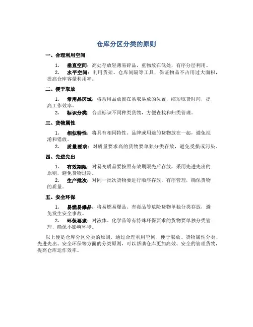 仓库分区分类的原则