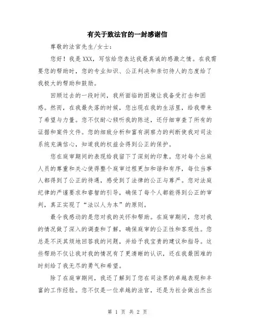 有关于致法官的一封感谢信