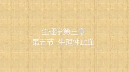 3-3-生理性止血