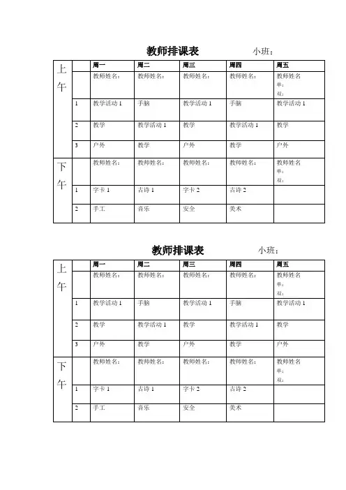 小班教室单双排课表