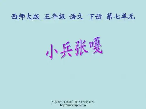 西师大版小学五年级语文下册第26课《小兵张嘎》教学课件