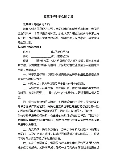 牧草种子购销合同7篇
