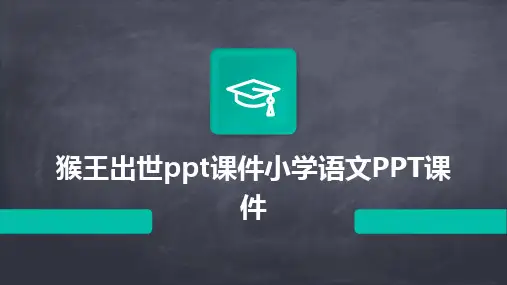 猴王出世ppt课件小学语文PPT课件