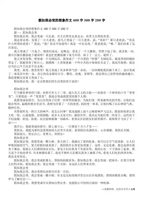 假如我会变的想象作文400字300字200字