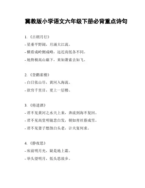 冀教版小学语文六年级下册必背重点诗句