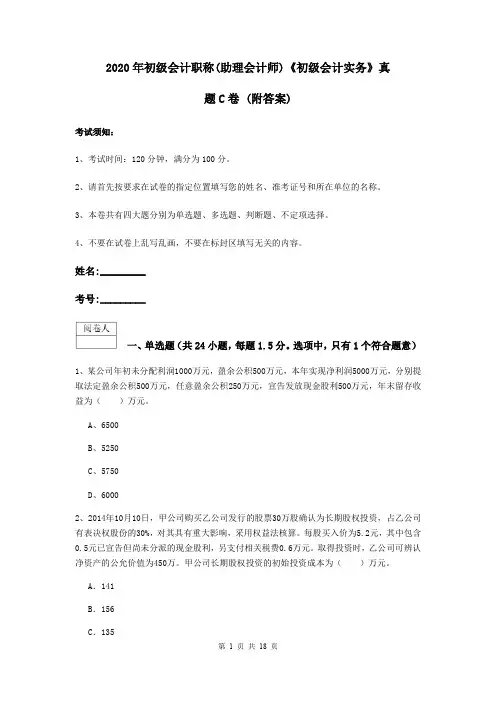 2020年初级会计职称(助理会计师)《初级会计实务》真题C卷 (附答案)
