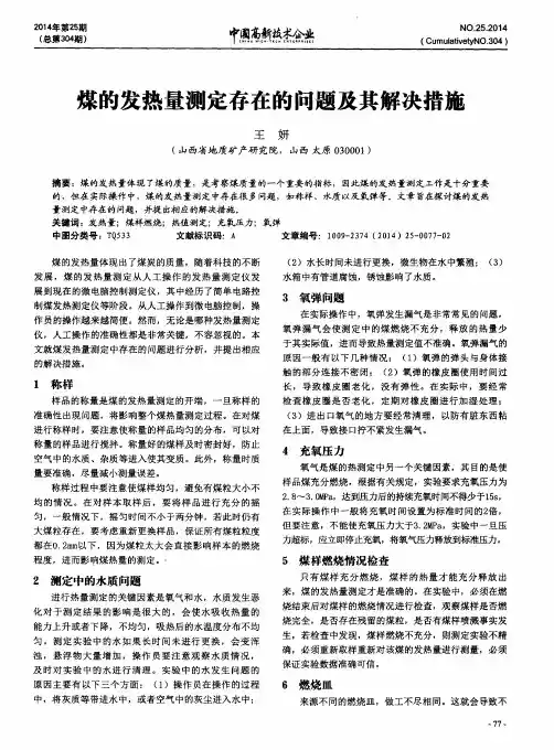 煤的发热量测定存在的问题及其解决措施