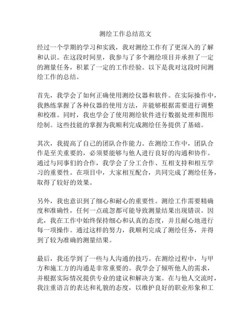 测绘工作总结范文