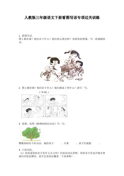 人教版三年级语文下册看图写话专项过关训练
