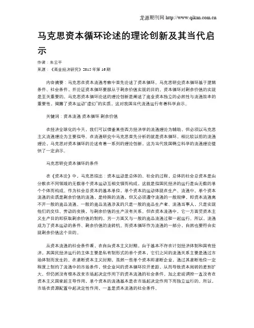 马克思资本循环论述的理论创新及其当代启示