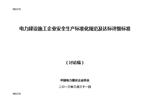 (整理)电力建设施工企业安全生产标准化规范及达标评级标准