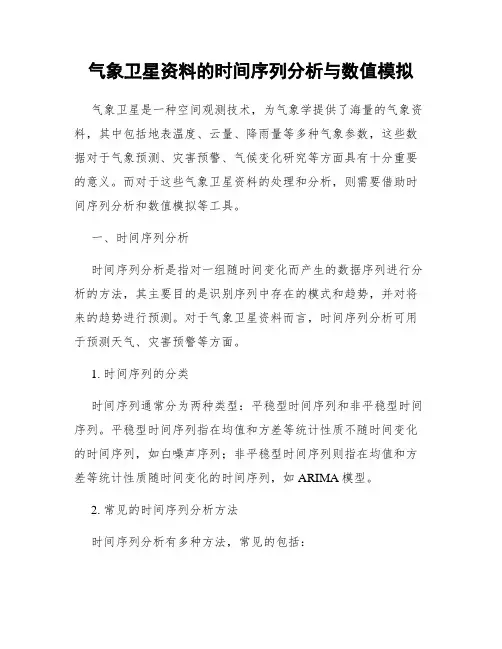 气象卫星资料的时间序列分析与数值模拟