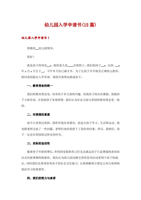 幼儿园入学申请书(15篇)
