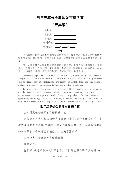 四年级家长会教师发言稿7篇