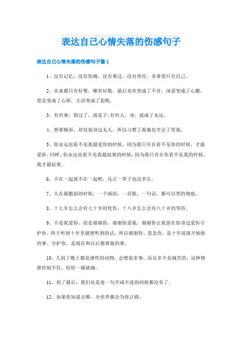 表达自己心情失落的伤感句子