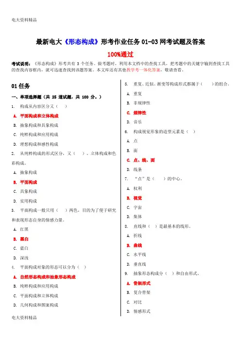 (2020年更新)电大《形态构成》形考作业任务01-03网考试题和答案