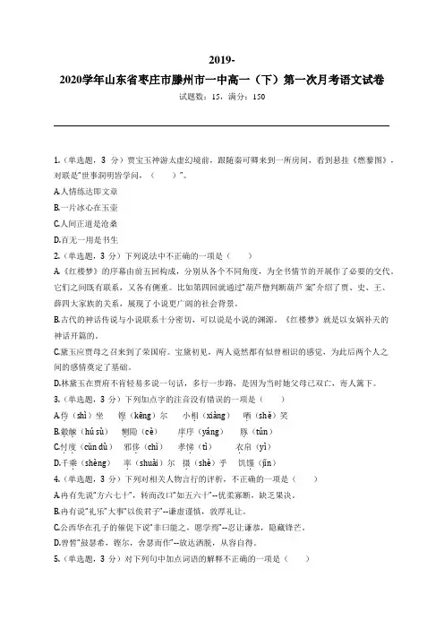 2019-2020学年山东省枣庄市滕州市一中高一(下)第一次月考语文试卷
