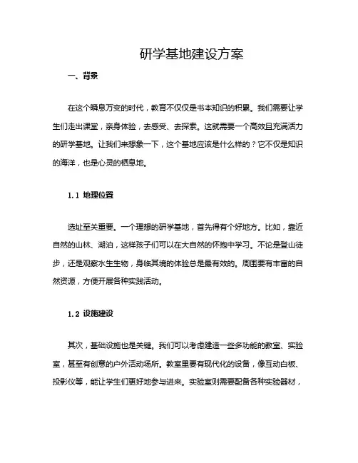 研学基地建设方案