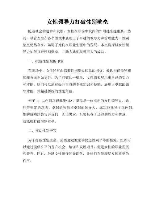 女性领导力打破性别壁垒