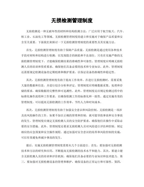 无损检测管理制度
